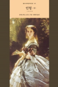 인형 (상) (양장)